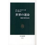 世界の運命 激動の現代を読む