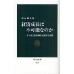 経済成長は不可能なのか 少子化と財政難を克服する条件