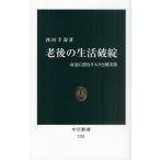 老後の生活破綻 身近に潜むリスクと解決策