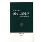 贈与の歴史学 儀礼と経済のあいだ