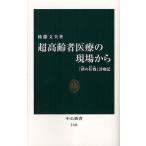 超高齢者医療の現場から 「終の住処」診療記