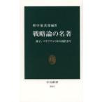 戦略論の名著 孫子、マキアヴェリから現代まで