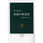 真珠の世界史 富と野望の五千年