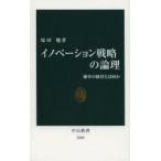 イノベーション戦略の論理 確率の経営とは何か