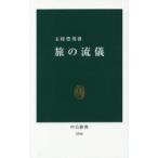 旅の流儀