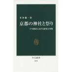 京都の神社と祭り 千年都市における歴史と空間