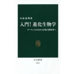 入門!進化生物学 ダーウィンからDNAが拓く新世界へ