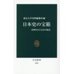 日本史の宝箱 史料をめぐる52の秘話