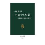生命の本質 常識を覆す「複製」の世界