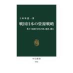 戦国日本の資源戦略 秀吉・家康が求めた鉛、硫黄、硝石