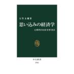 思い込みの経済学 AI時代のお金・仕事・社会