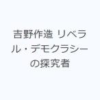 吉野作造 リベラル・デモクラシーの探究者