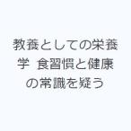 教養としての栄養学 食習慣と健康の常識を疑う