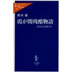 霞が関残酷物語 さまよえる官僚たち