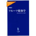 フルーツ薬効学 がんからダイエットまで