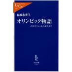 オリンピック物語 古代ギリシャから現代まで