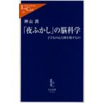 「夜ふかし」の脳科学 子どもの心と体を壊すもの