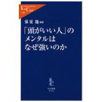 「頭がいい人」のメンタルはなぜ強いのか