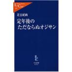 定年後のただならぬオジサン