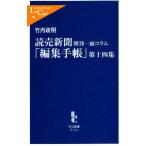 読売新聞朝刊一面コラム「編集手帳」 第14集