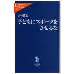 子どもにスポーツをさせるな
