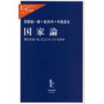 国家論 僕たちはいま、どこに立っているのか