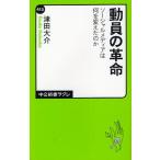 動員の革命 ソーシャルメディアは何を変えたのか
