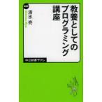 教養としてのプログラミング講座
