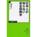 日本人が知らない安全保障学