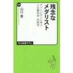 残念なメダリスト チャンピオンに学ぶ人生勝利学・失敗学