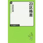 23区格差
