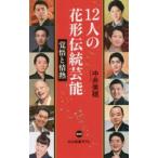 12人の花形伝統芸能 覚悟と情熱