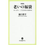 老いの福袋 あっぱれ!ころばぬ先の知恵8