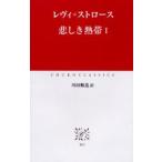 悲しき熱帯 1