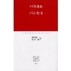 パンセ 2