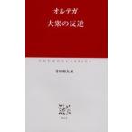 大衆の反逆