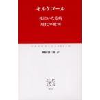死にいたる病 現代の批判