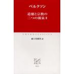 道徳と宗教の二つの源泉 2