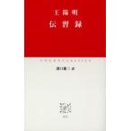 伝習録