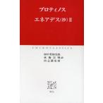 エネアデス〈抄〉 2