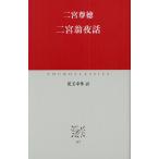 二宮翁夜話