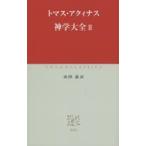 神学大全 2