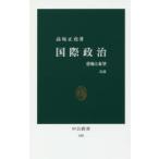 国際政治 恐怖と希望