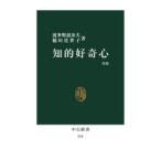 知的好奇心