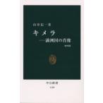 キメラ 満洲国の肖像
