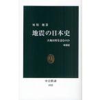 地震の日本史 大地は何を語るのか