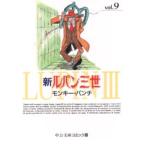 新ルパン三世 9
