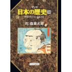 マンガ日本の歴史 38