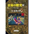 マンガ日本の歴史 44