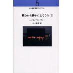 頼むから静かにしてくれ 2